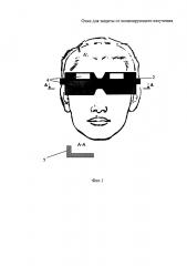 Очки для защиты от ионизирующего излучения (патент 2616216)