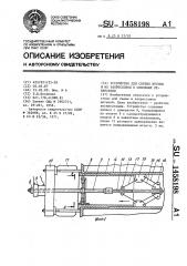 Устройство для снятия втулок и их запрессовки в сквозные отверстия (патент 1458198)