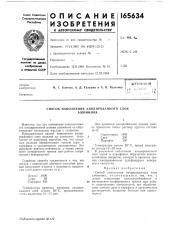 Способ наполнения анодированного слояалюминия (патент 165634)