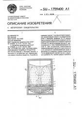 Устройство для перемешивания жидких пищевых продуктов (патент 1759400)