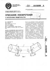 Устройство для разметки соединений несоосных труб (патент 1019209)