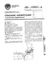 Устройство для подачи контрольного компонента в смеситель (патент 1155217)