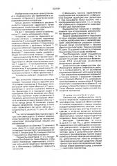 Однотактный преобразователь постоянного напряжения (патент 1829094)