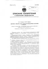 Автомат подачи для геологоразведочных буровых станков (патент 120792)