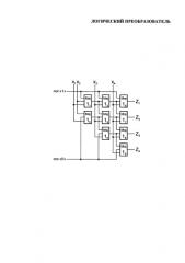Логический преобразователь (патент 2585725)