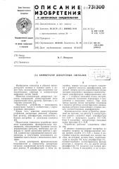 Коммутатор дискретных сигналов (патент 731300)