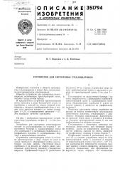 Устройство для сортировки стеклошариков (патент 351794)