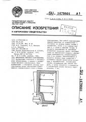 Испаритель бытового морозильника (патент 1479801)