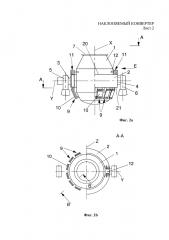 Наклоняемый конвертер (патент 2614225)
