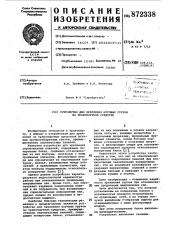 Устройство для крепления штучных грузов на транспортном средстве (патент 872338)