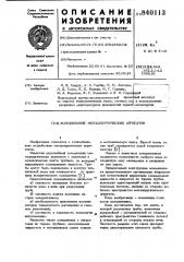 Холодильник металлургических агре-гатов (патент 840113)