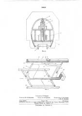 Передвижное устройство для установки секций опалубки в тоннеле (патент 206626)