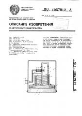 Сейсмометр (патент 1057912)