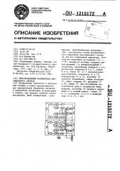 Многоканальный различитель максимального сигнала (патент 1215172)