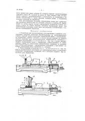 Устройство для автоматического регулирования, в пределах установленных допусков, диаметров обрабатываемых на металлорежущих станках изделий (патент 62138)
