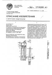 Устройство для намотки нитевидного материала (патент 1719299)