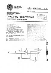 Устройство формирования одиночного импульса (патент 1582340)