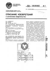 Устройство для выбора поврежденного фазного провода в трехфазной линии электропередачи (патент 1410165)