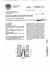 Способ соединения металлического профилированного настила строительных конструкций (патент 1734997)