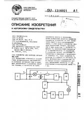 Устройство для контроля сигнальных ламп (патент 1316021)