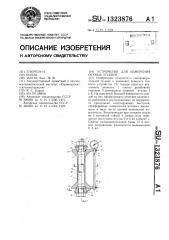 Устройство для измерения осевых усилий (патент 1323876)