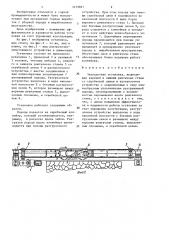 Закладочная установка (патент 1479691)