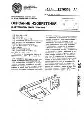 Устройство для выверки тел вращения перпендикулярно заданной оси (патент 1270559)