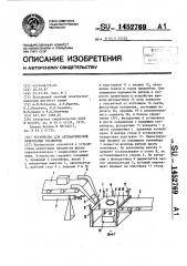 Устройство для автоматической ориентации предметов (патент 1452769)