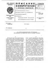 Способ возбуждения крутильных колебаний и устройство для его осуществления (патент 720820)