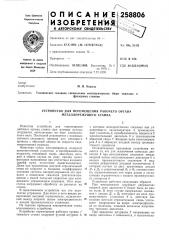 Устройство для перемещения рабочего органа л1еталлорежущего станка (патент 258806)