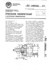 Устройство для упаковывания предметов (патент 1493543)