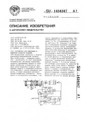 Устройство для измерения и контроля размеров изделий (патент 1434247)