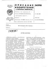 Датчик давления (патент 243918)
