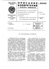 Регистрирующее устройство (патент 958856)