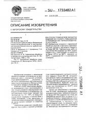 Способ термической обработки изделий из сталей с повышенной устойчивостью переохлажденного аустенита (патент 1733482)