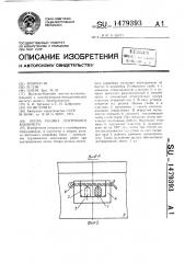 Опора ролика ленточного конвейера (патент 1479393)