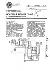 Времяимпульсный преобразователь отношения величин (патент 1325702)