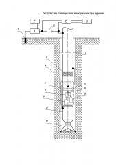 Устройство для передачи информации при бурении (патент 2602631)