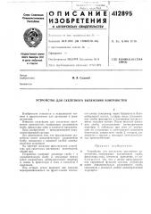 Патент ссср  412895 (патент 412895)