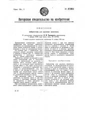 Эмбриотом для крупных животных (патент 27993)