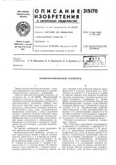 Патент ссср  315170 (патент 315170)