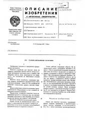 Станок для намотки заготовок (патент 565830)