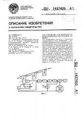 Устройство для контроля работы бункерной текстильной машины (патент 1437425)