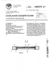 Слоистая декоративная филенка (патент 1680575)