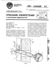 Запорное устройство (патент 1244269)