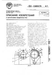 Устройство для измельчения (патент 1505578)