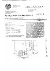 Устройство для магнитной записи цифровой информации (патент 1744712)