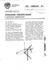 Прибор для вычерчивания кривых (патент 1440750)