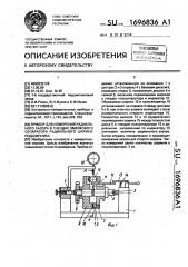 Прибор для измерения радиального зазора в гнездах змейкового сепаратора радиального шарикоподшипника (патент 1696836)