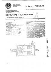 Гидропульсатор комбинированного типа (патент 1763736)